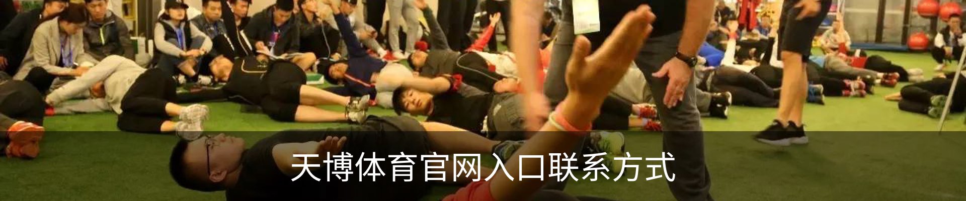 天博体育官网入口联系方式